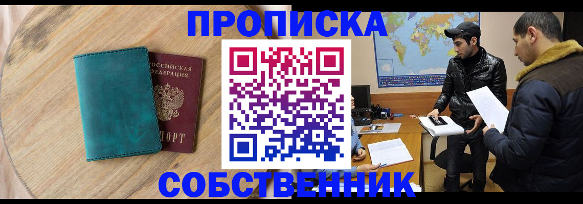 прописка в Высоковске